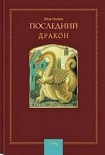 Читать книгу Последний Дракон