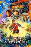 Читать книгу Астровойны