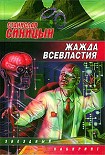 Читать книгу Жажда всевластия