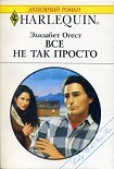 Читать книгу Все не так просто