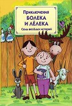 Читать книгу Приключения Болека и Лёлека