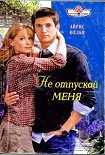 Читать книгу Не отпускай меня