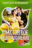 Читать книгу Счастливое недоразумение