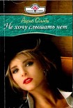 Читать книгу Не хочу слышать нет