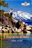 Читать книгу Одна жизнь на двоих