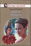 Читать книгу Добрая примета