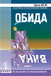 Читать книгу Обида. Вина
