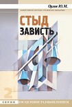 Читать книгу Стыд. Зависть