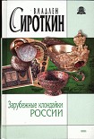 Читать книгу Зарубежные клондайки России