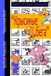 Читать книгу Крысиные бега