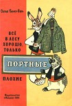 Читать книгу Всё в лесу хорошо, только портные плохие