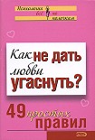 Читать книгу Как не дать любви угаснуть? 49 простых правил