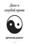 Читать книгу Дело о голубой крови