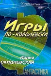 Читать книгу Игры по-королевски