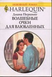 Читать книгу Волшебные очки для влюбленных