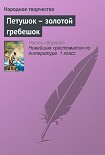 Читать книгу Петушок – золотой гребешок