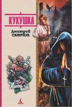 Читать книгу Кукушка