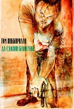 Читать книгу Да сдохни блин уже