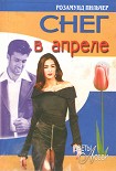Читать книгу Снег в апреле