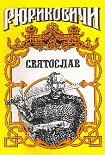 Читать книгу Святослав