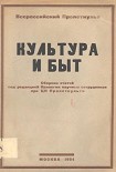 Читать книгу Культура и быт