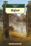 Читать книгу Ворон (в разных переводах)