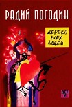 Читать книгу Дерево всех людей
