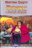 Читать книгу Фракс и пляска смерти
