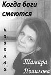 Читать книгу КОГДА БОГИ СМЕЮТСЯ