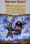 Читать книгу Фракс на войне