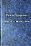 Читать книгу Спор с безжалостной судьбой: Собрание стихотворений