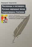 Читать книгу Пословицы и поговорки. Русские народные песни. Скороговорки. Считалки