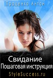 Читать книгу Свидание. Пошаговая инструкция соблазнения