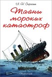 Читать книгу Тайны Морских Катастроф