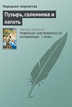 Читать книгу Пузырь, соломинка и лапоть