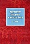 Читать книгу Авторитет Писания и власть Бога