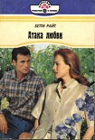 Читать книгу Атака любви