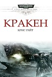 Читать книгу Кракен