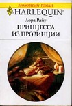 Читать книгу Принцесса из провинции