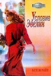 Читать книгу Условие Эвелин