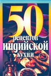 Читать книгу 50 Рецептов индийской кухни