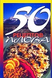 Читать книгу 50 рецептов плова