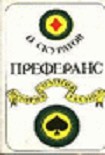 Читать книгу Преферанс. История, стратегия, тактика