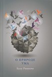Читать книгу О природе ума