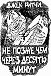 Читать книгу Не позже чем через десять минут