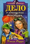 Читать книгу Дело о похищении телезвезды