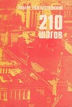 Читать книгу 210 шагов