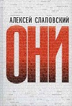 Читать книгу Они
