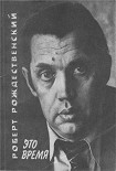 Читать книгу Это время