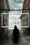 Читать книгу Городские легенды